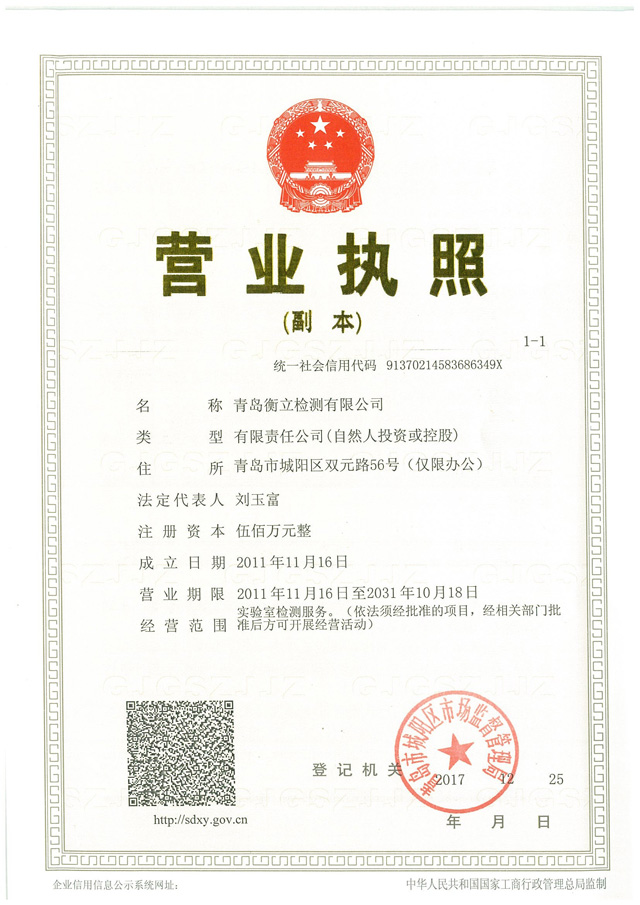3、青岛衡立检测有限公司（营业执照）.jpg